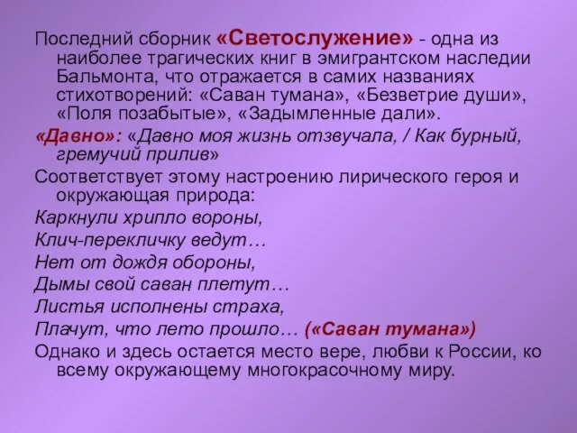 Последний сборник «Светослужение» - одна из наиболее трагических книг в эмигрантском наследии