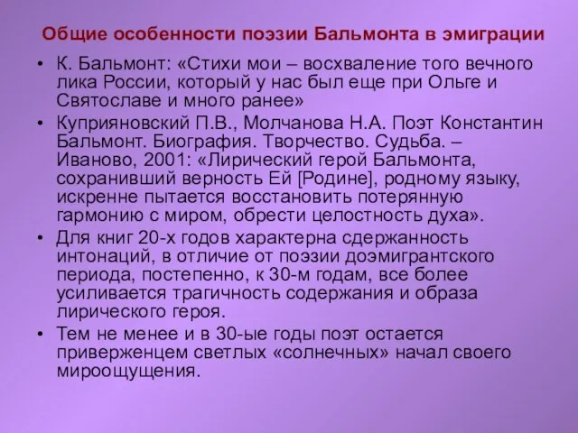 Общие особенности поэзии Бальмонта в эмиграции К. Бальмонт: «Стихи мои – восхваление