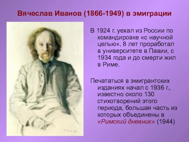 Вячеслав Иванов (1866-1949) в эмиграции В 1924 г. уехал из России по