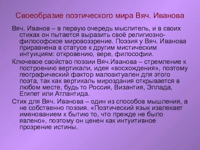 Своеобразие поэтического мира Вяч. Иванова Вяч. Иванов – в первую очередь мыслитель,