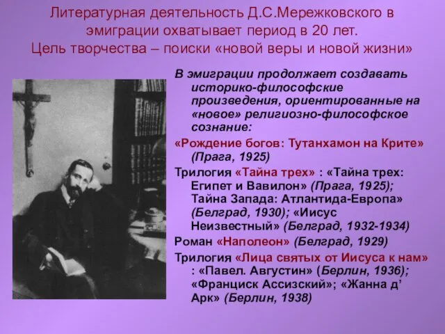 Литературная деятельность Д.С.Мережковского в эмиграции охватывает период в 20 лет. Цель творчества