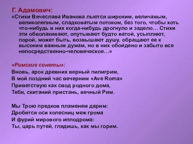 Г. Адамович: «Стихи Вячеслава Иванова льются широким, величавым, великолепным, сладковатым потоком, без