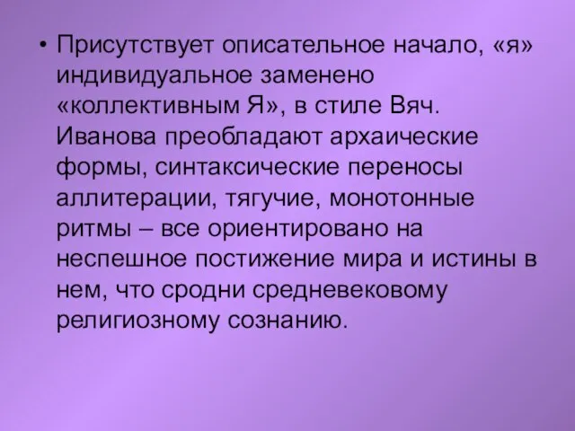 Присутствует описательное начало, «я» индивидуальное заменено «коллективным Я», в стиле Вяч. Иванова