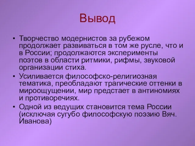 Вывод Творчество модернистов за рубежом продолжает развиваться в том же русле, что