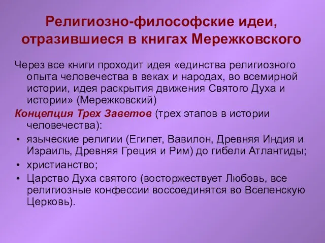 Религиозно-философские идеи, отразившиеся в книгах Мережковского Через все книги проходит идея «единства