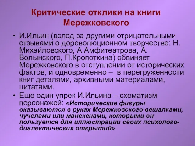 Критические отклики на книги Мережковского И.Ильин (вслед за другими отрицательными отзывами о