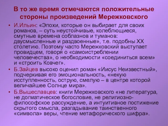 В то же время отмечаются положительные стороны произведений Мережковского И.Ильин: «Эпохи, которые