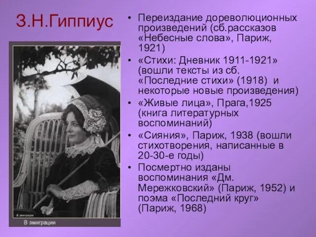 З.Н.Гиппиус Переиздание дореволюционных произведений (сб.рассказов «Небесные слова», Париж, 1921) «Стихи: Дневник 1911-1921»