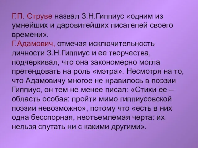 Г.П. Струве назвал З.Н.Гиппиус «одним из умнейших и даровитейших писателей своего времени».