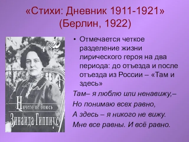 «Стихи: Дневник 1911-1921» (Берлин, 1922) Отмечается четкое разделение жизни лирического героя на