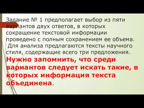 Задание № 1 предполагает выбор из пяти вариантов двух ответов, в которых