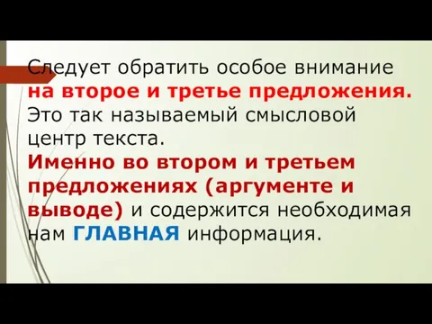 Следует обратить особое внимание на второе и третье предложения. Это так называемый