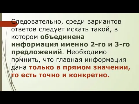 Следовательно, среди вариантов ответов следует искать такой, в котором объединена информация именно