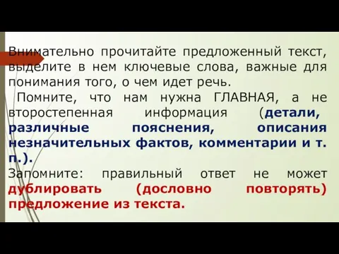 Внимательно прочитайте предложенный текст, выделите в нем ключевые слова, важные для понимания