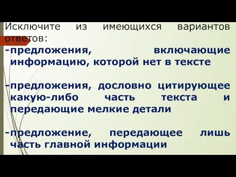 Исключите из имеющихся вариантов ответов: предложения, включающие информацию, которой нет в тексте