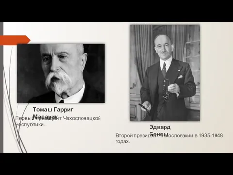 Первый президент Чехословацкой Республики. Томаш Гарриг Масарик Второй президент Чехословакии в 1935-1948 годах. Эдвард Бенеш