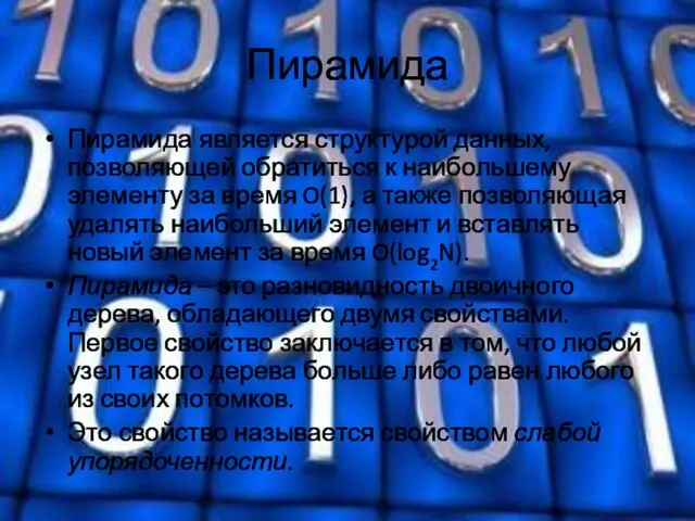 Пирамида Пирамида является структурой данных, позволяющей обратиться к наибольшему элементу за время