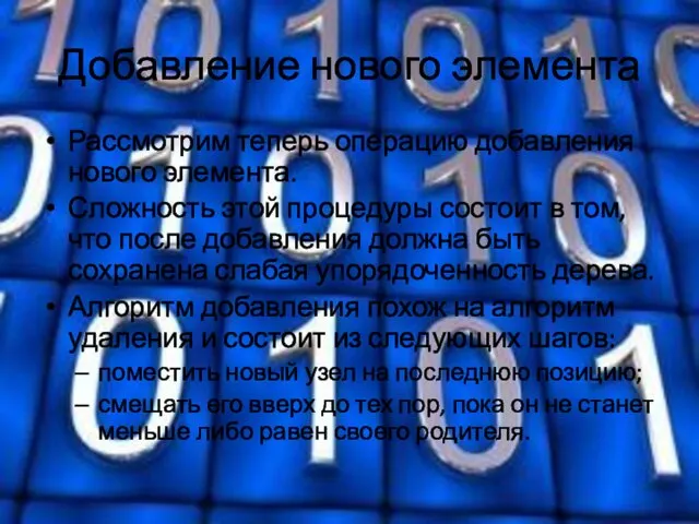 Добавление нового элемента Рассмотрим теперь операцию добавления нового элемента. Сложность этой процедуры