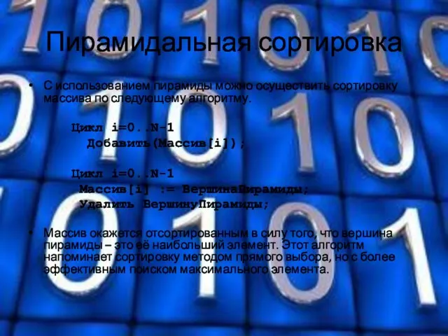 Пирамидальная сортировка С использованием пирамиды можно осуществить сортировку массива по следующему алгоритму.