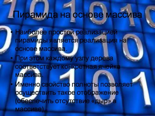 Пирамида на основе массива Наиболее простой реализацией пирамиды является реализация на основе