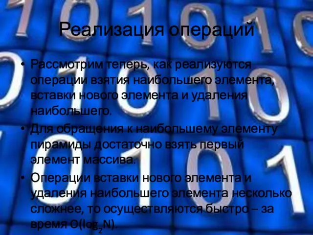 Реализация операций Рассмотрим теперь, как реализуются операции взятия наибольшего элемента, вставки нового