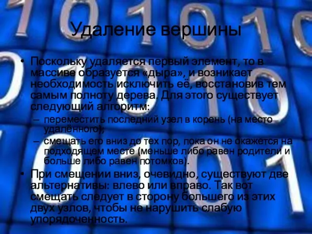 Удаление вершины Поскольку удаляется первый элемент, то в массиве образуется «дыра», и