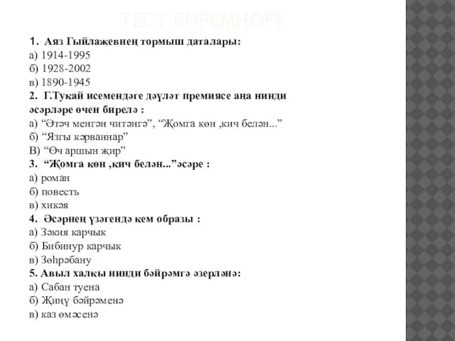 ТЕСТ БИРЕМНӘРЕ 1. Аяз Гыйлаҗевнең тормыш даталары: а) 1914-1995 б) 1928-2002 в)