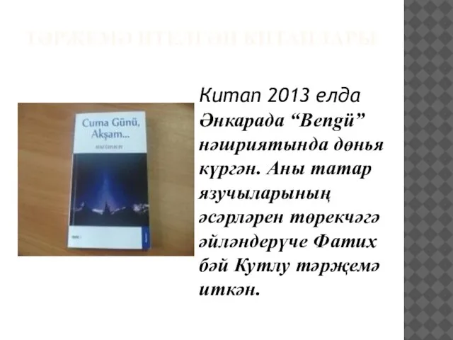 ТӘРҖЕМӘ ИТЕЛГӘН КИТАПЛАРЫ Китап 2013 елда Әнкарада “Bengü” нәшриятында дөнья күргән. Аны