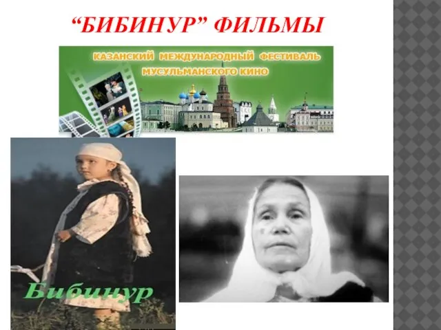 “БИБИНУР” ФИЛЬМЫ