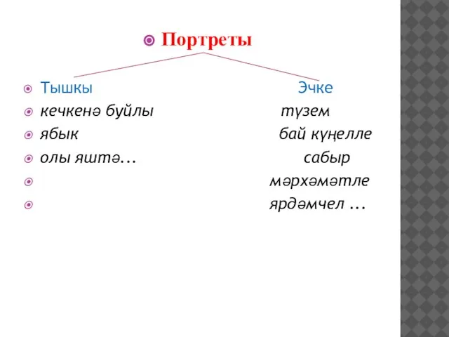 Портреты Тышкы Эчке кечкенә буйлы түзем ябык бай күңелле олы яштә... сабыр мәрхәмәтле ярдәмчел ...