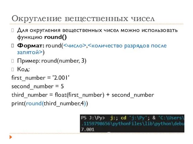 Округление вещественных чисел Для округления вещественных чисел можно использовать функцию round() Формат:
