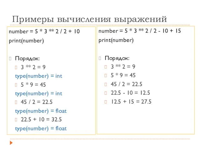 Примеры вычисления выражений number = 5 * 3 ** 2 / 2