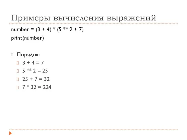 Примеры вычисления выражений number = (3 + 4) * (5 ** 2