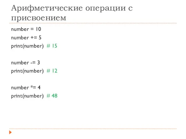 Арифметические операции с присвоением number = 10 number += 5 print(number) #
