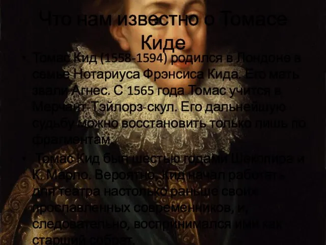 Что нам известно о Томасе Киде Томас Кид (1558-1594) родился в Лондоне