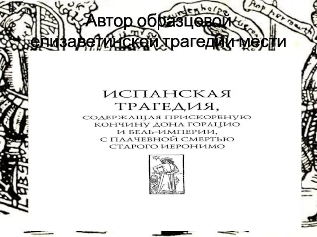 Автор образцовой елизаветинской трагедии мести