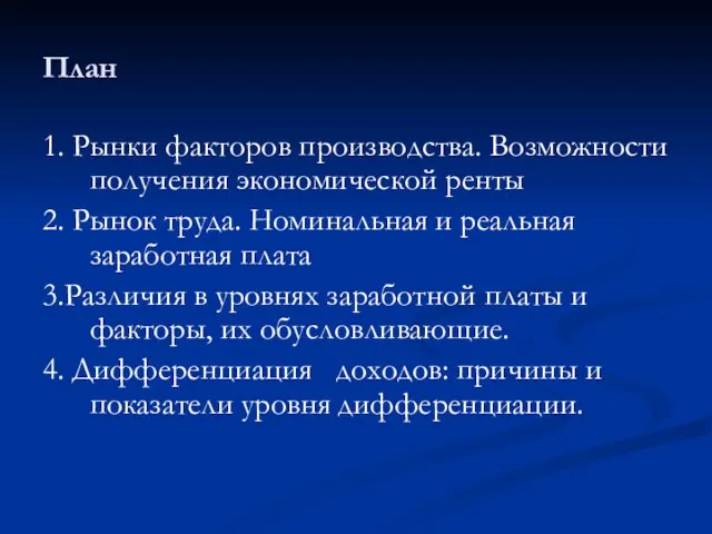 План 1. Рынки факторов производства. Возможности получения экономической ренты 2. Рынок труда.