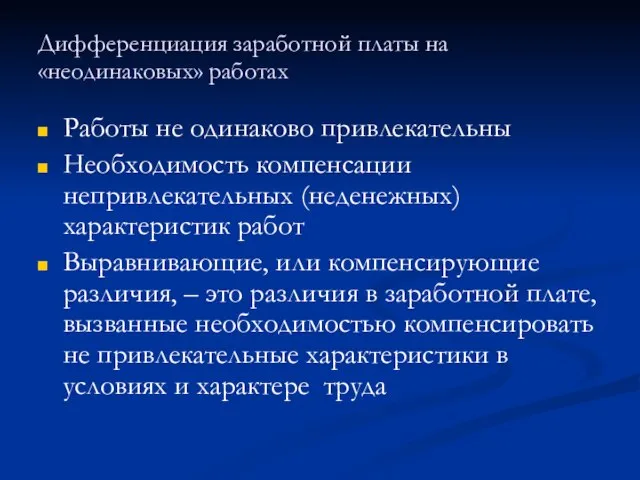 Дифференциация заработной платы на «неодинаковых» работах Работы не одинаково привлекательны Необходимость компенсации