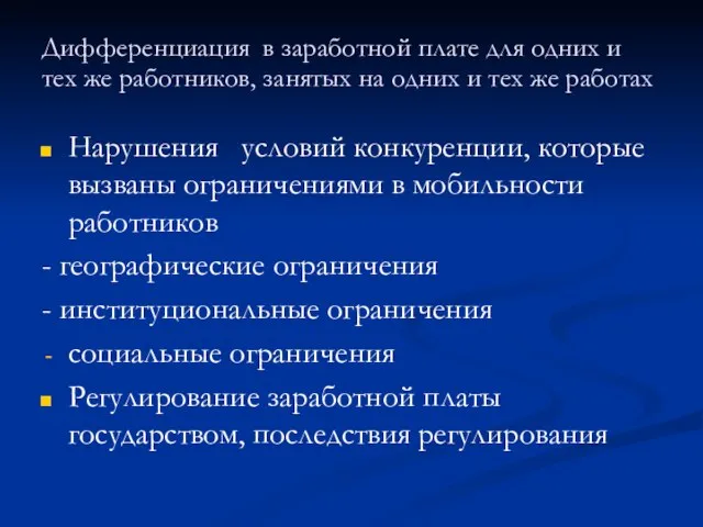 Дифференциация в заработной плате для одних и тех же работников, занятых на