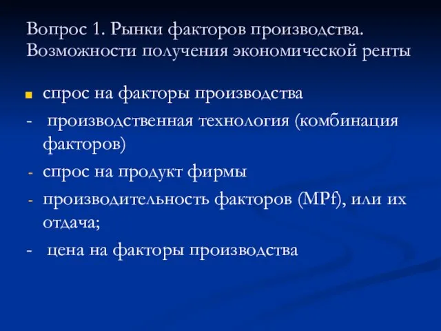 Вопрос 1. Рынки факторов производства. Возможности получения экономической ренты спрос на факторы