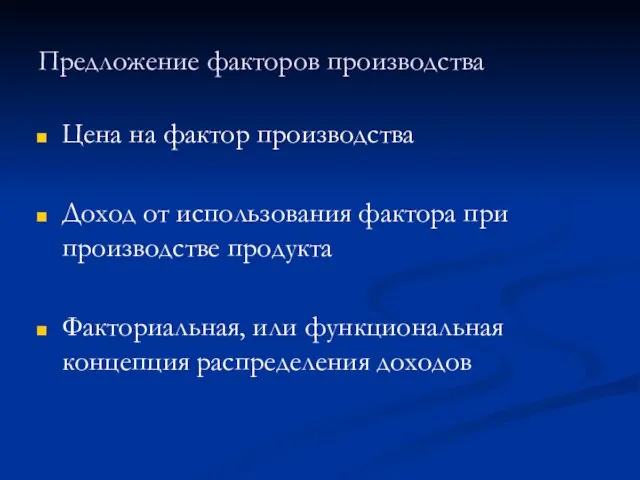 Предложение факторов производства Цена на фактор производства Доход от использования фактора при