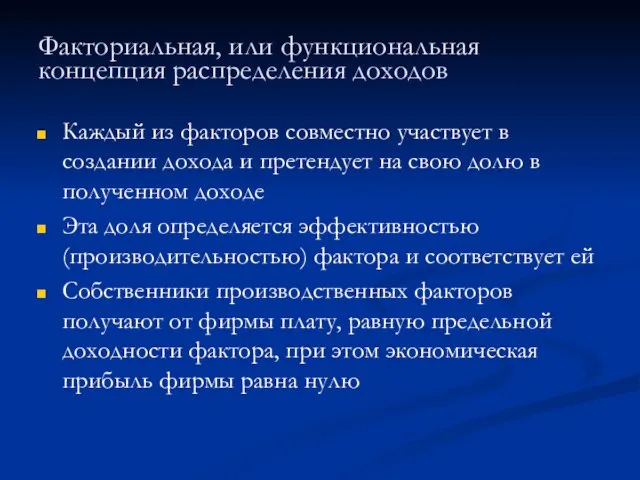 Факториальная, или функциональная концепция распределения доходов Каждый из факторов совместно участвует в