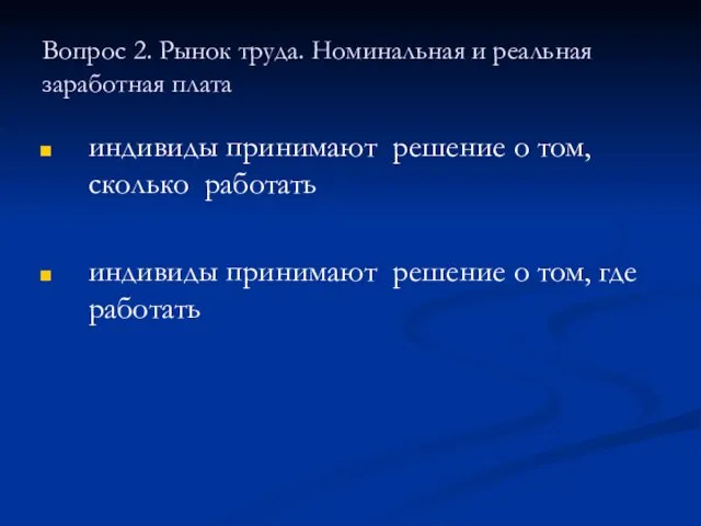 Вопрос 2. Рынок труда. Номинальная и реальная заработная плата индивиды принимают решение