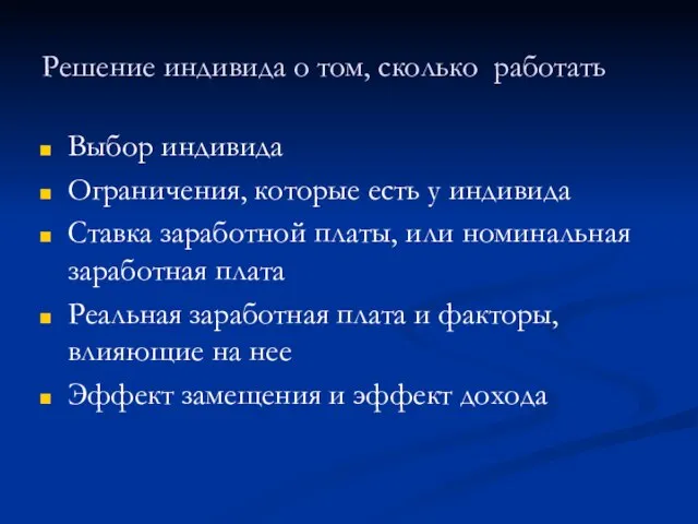 Решение индивида о том, сколько работать Выбор индивида Ограничения, которые есть у