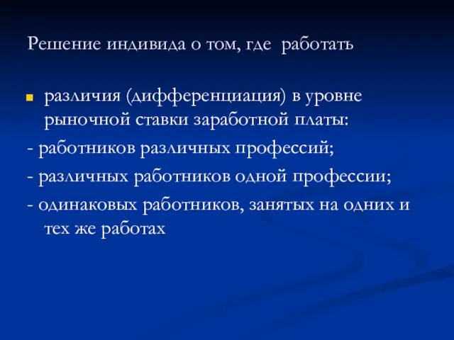 Решение индивида о том, где работать различия (дифференциация) в уровне рыночной ставки