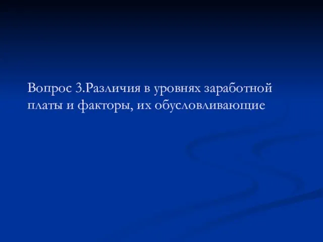 Вопрос 3.Различия в уровнях заработной платы и факторы, их обусловливающие