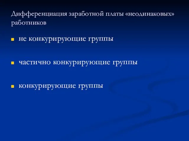 Дифференциация заработной платы «неодинаковых» работников не конкурирующие группы частично конкурирующие группы конкурирующие группы