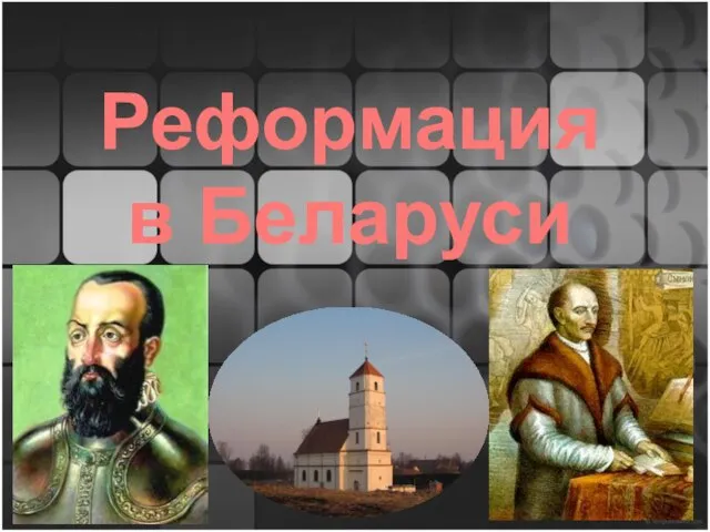 Реформация в Беларуси