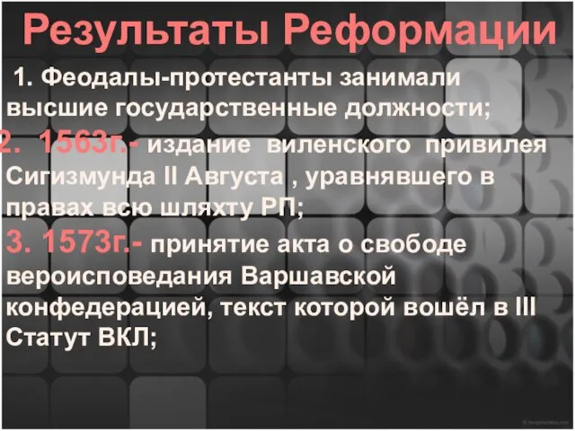 Результаты Реформации 1. Феодалы-протестанты занимали высшие государственные должности; 1563г.- издание виленского привилея