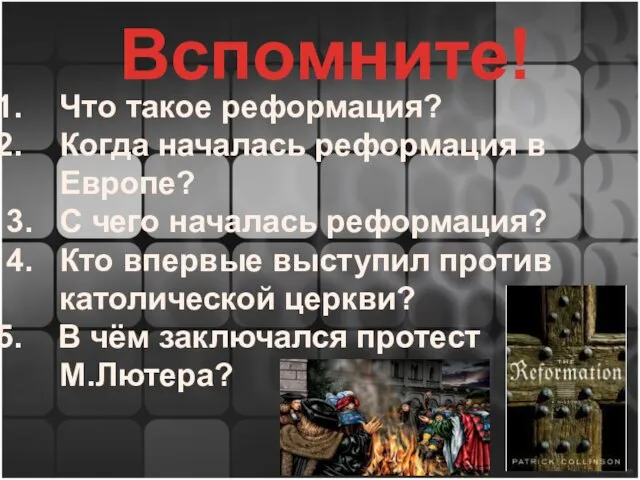 Вспомните! Что такое реформация? Когда началась реформация в Европе? 3. С чего